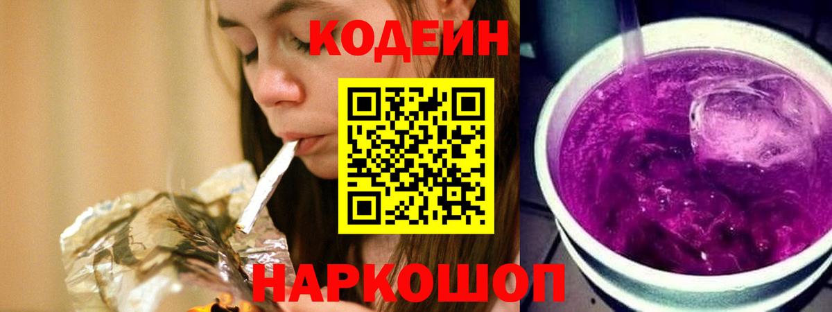 Кодеиновый сироп Lean Purple Drank  Вход с VPN  Ржев 