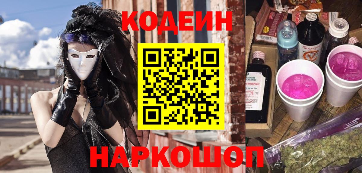 Кодеиновый сироп Lean Purple Drank Ржев
